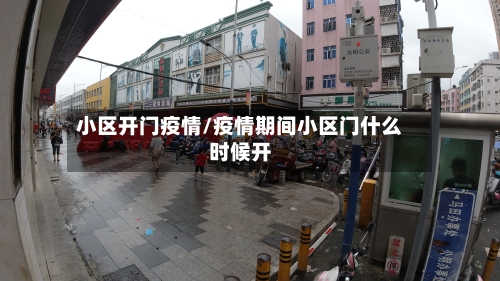 小区开门疫情/疫情期间小区门什么时候开-第3张图片