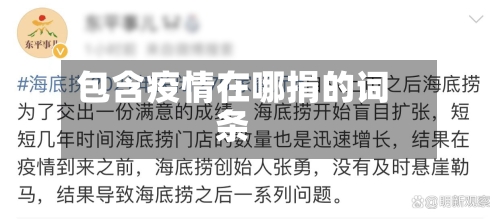 包含疫情在哪捐的词条-第2张图片