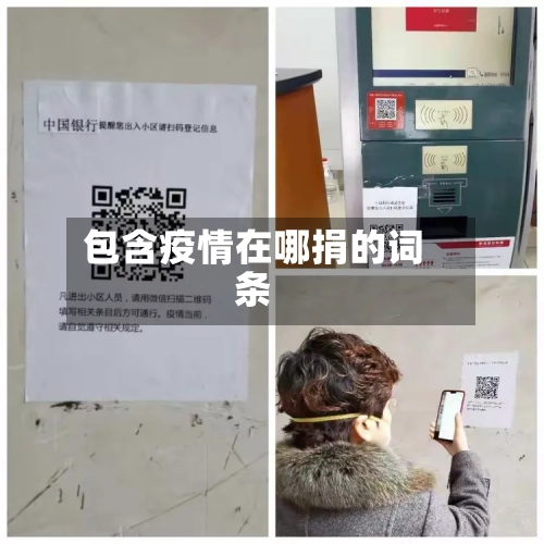 包含疫情在哪捐的词条
