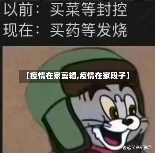 【疫情在家剪辑,疫情在家段子】