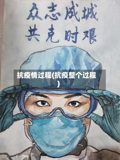 抗疫情过程(抗疫整个过程)-第2张图片