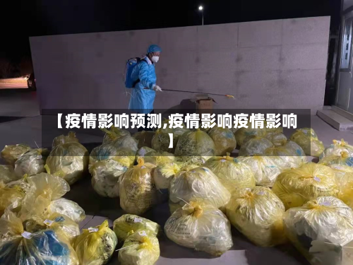【疫情影响预测,疫情影响疫情影响】