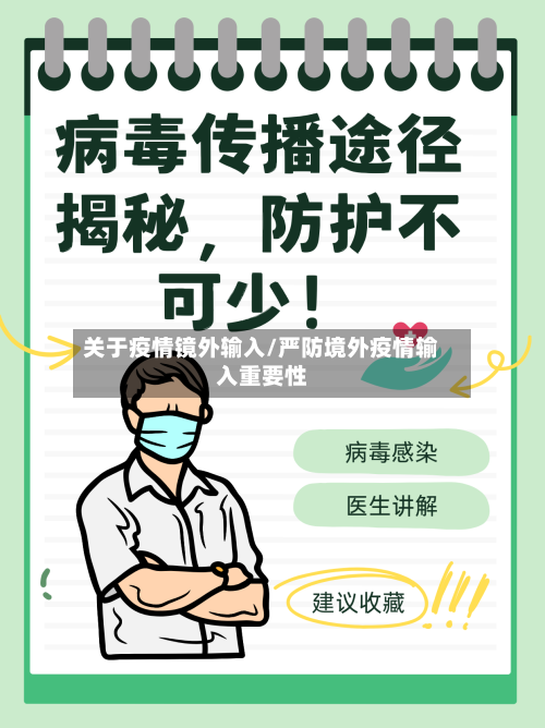 关于疫情镜外输入/严防境外疫情输入重要性