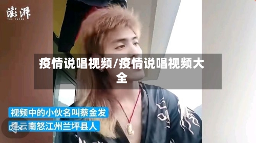 疫情说唱视频/疫情说唱视频大全