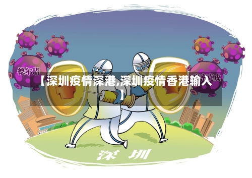 【深圳疫情深港,深圳疫情香港输入】-第2张图片