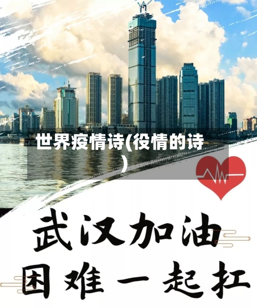 世界疫情诗(役情的诗)