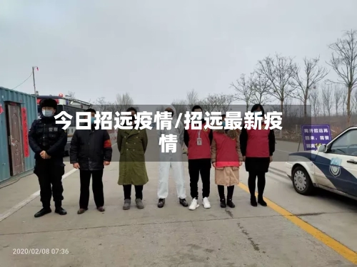 今日招远疫情/招远最新疫情