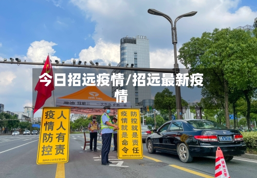 今日招远疫情/招远最新疫情-第3张图片