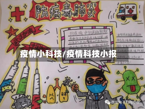 疫情小科技/疫情科技小报