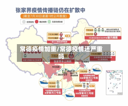 常德疫情加重/常德疫情还严重吗
