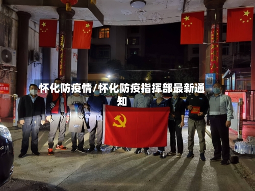 怀化防疫情/怀化防疫指挥部最新通知-第3张图片