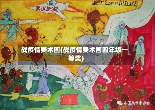 战疫情美术画(战疫情美术画四年级一等奖)-第2张图片