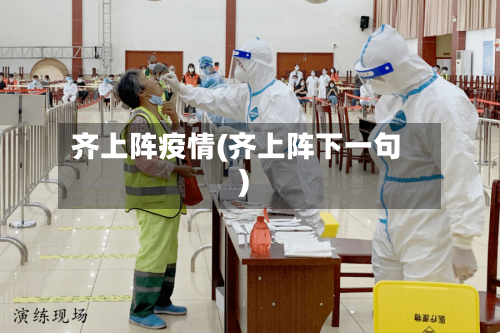 齐上阵疫情(齐上阵下一句)