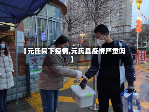 【元氏同下疫情,元氏县疫情严重吗】-第2张图片
