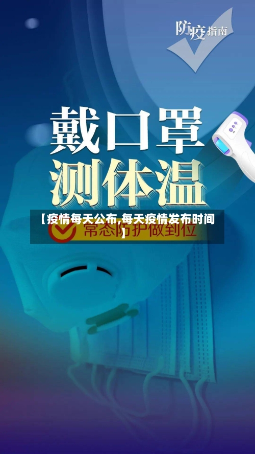【疫情每天公布,每天疫情发布时间】-第3张图片