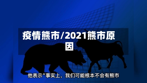 疫情熊市/2021熊市原因