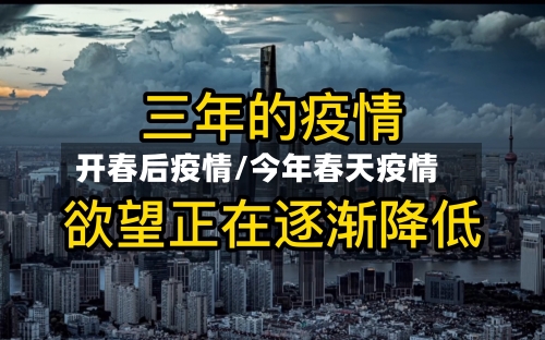开春后疫情/今年春天疫情-第2张图片