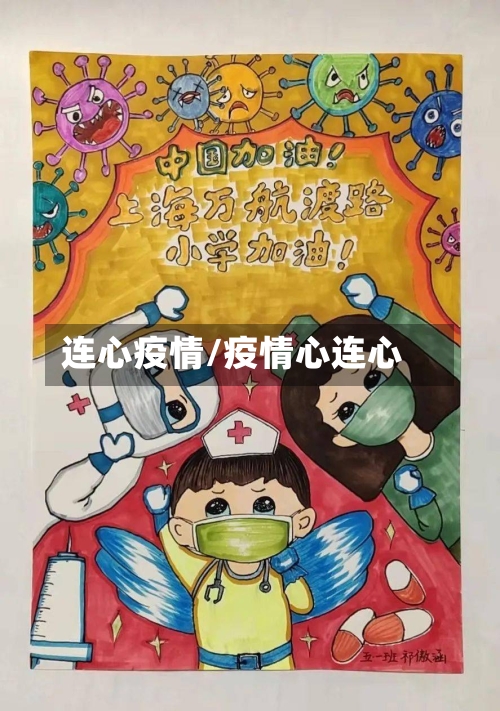 连心疫情/疫情心连心