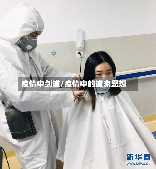 疫情中剑道/疫情中的道家思想