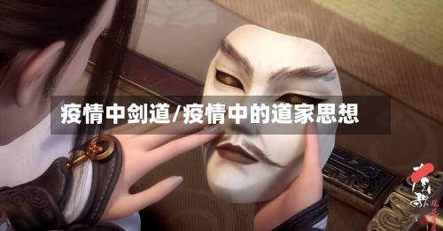 疫情中剑道/疫情中的道家思想-第3张图片