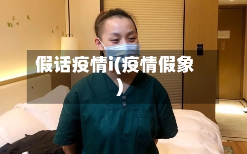 假话疫情i(疫情假象)