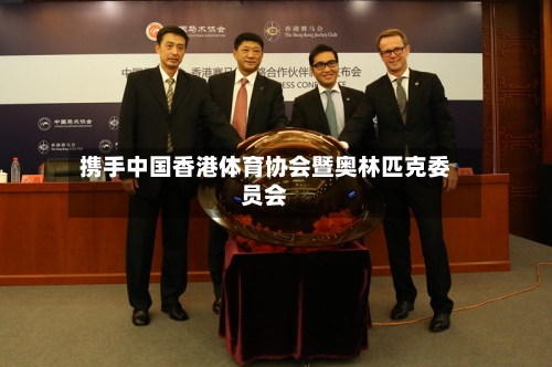 携手中国香港体育协会暨奥林匹克委员会-第3张图片