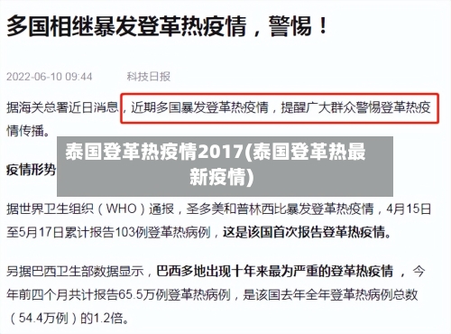 泰国登革热疫情2017(泰国登革热最新疫情)