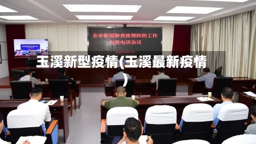玉溪新型疫情(玉溪最新疫情)-第2张图片