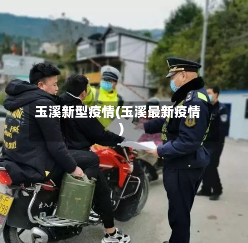 玉溪新型疫情(玉溪最新疫情)