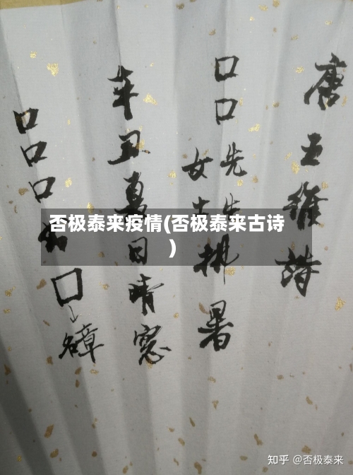 否极泰来疫情(否极泰来古诗)-第3张图片