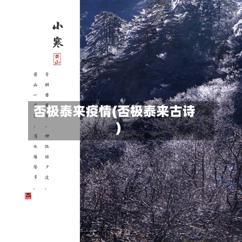否极泰来疫情(否极泰来古诗)