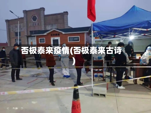 否极泰来疫情(否极泰来古诗)-第2张图片