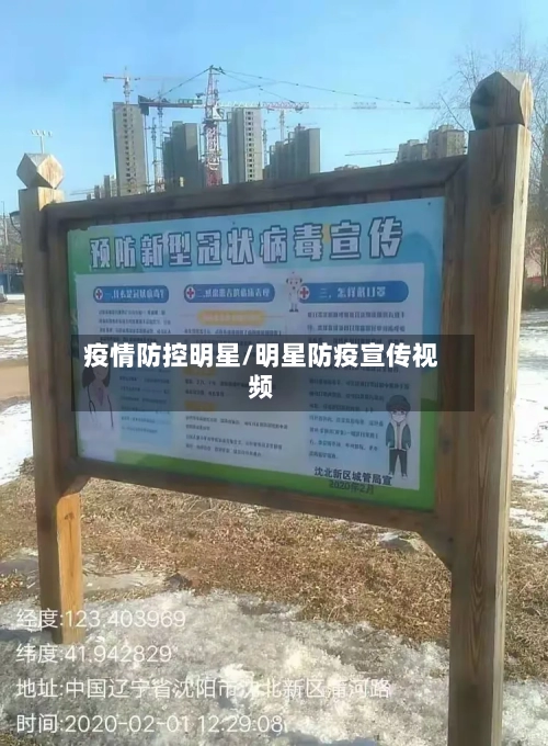 疫情防控明星/明星防疫宣传视频