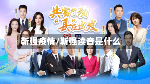 靳强疫情/靳强读音是什么
