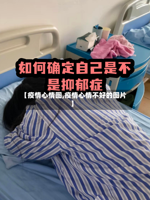 【疫情心情图,疫情心情不好的图片】-第2张图片