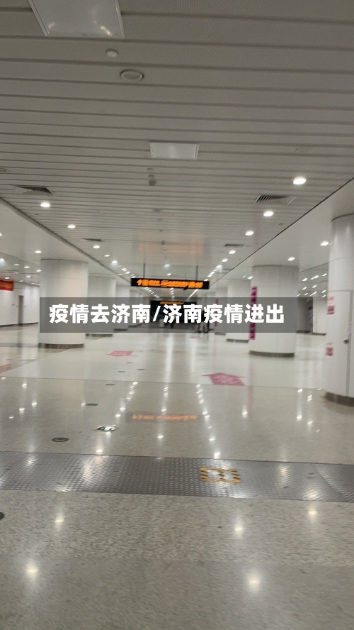 疫情去济南/济南疫情进出-第3张图片
