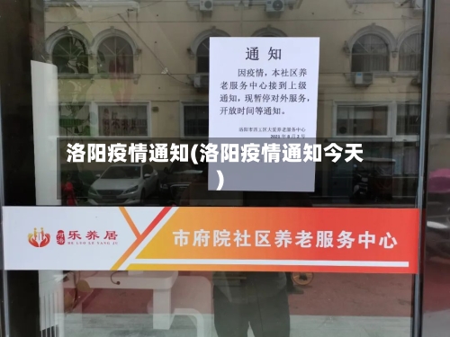 洛阳疫情通知(洛阳疫情通知今天)-第2张图片