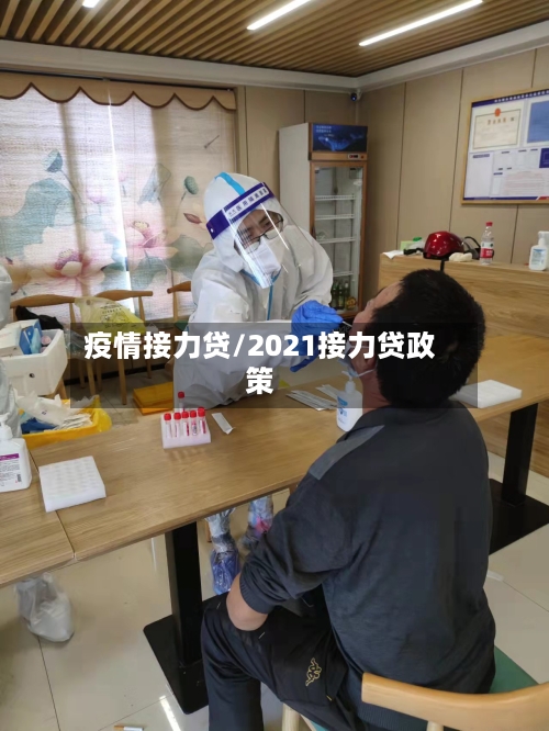 疫情接力贷/2021接力贷政策-第3张图片
