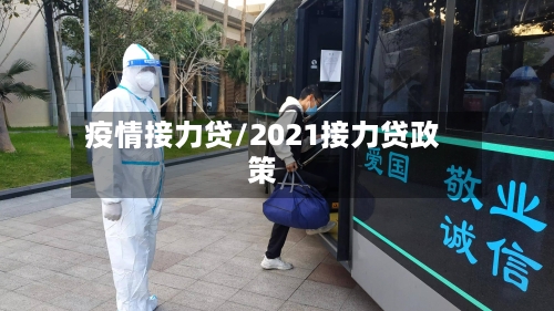 疫情接力贷/2021接力贷政策