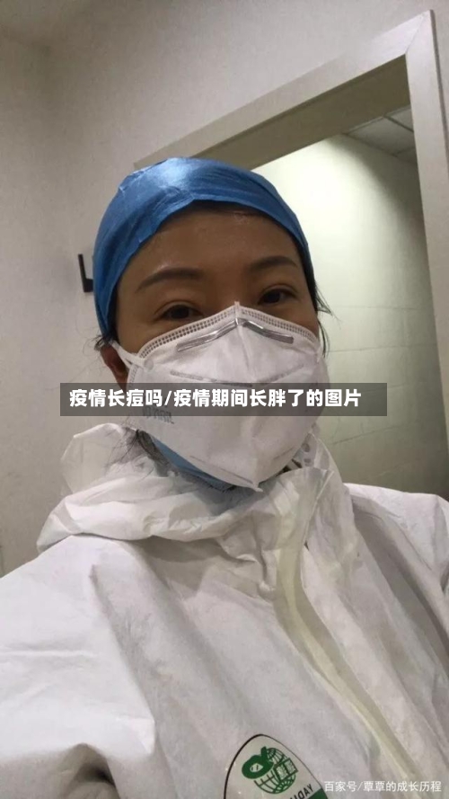 疫情长痘吗/疫情期间长胖了的图片-第2张图片