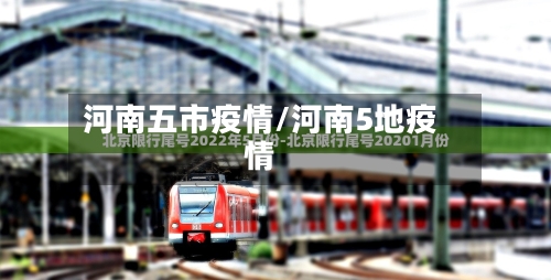 河南五市疫情/河南5地疫情-第2张图片