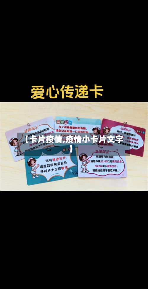 【卡片疫情,疫情小卡片文字】