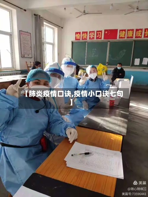 【肺炎疫情口诀,疫情小口诀七句】-第2张图片
