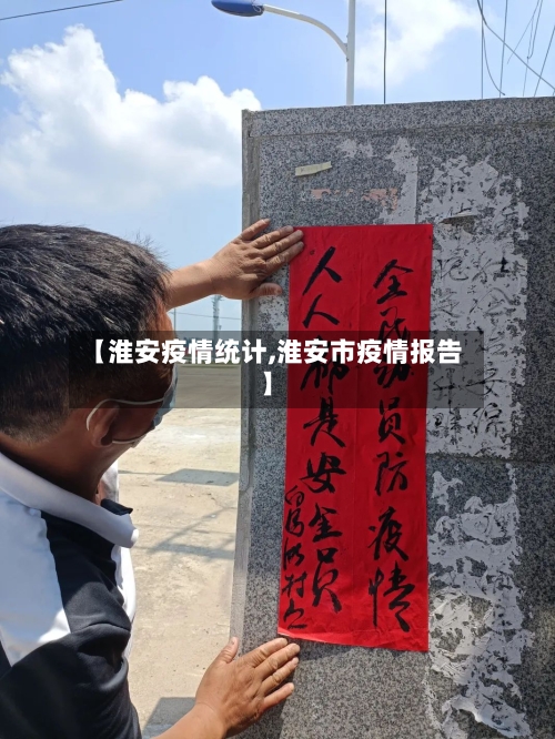 【淮安疫情统计,淮安市疫情报告】