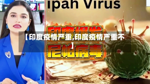 【印度疫情严重,印度疫情严重不】