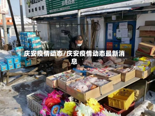 庆安疫情动态/庆安疫情动态最新消息