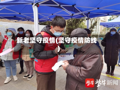 新老坚守疫情(坚守疫情防线)-第3张图片