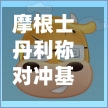 摩根士丹利称对冲基金喜欢的美债策略正在收缩 反映出获利机会稀缺-第2张图片