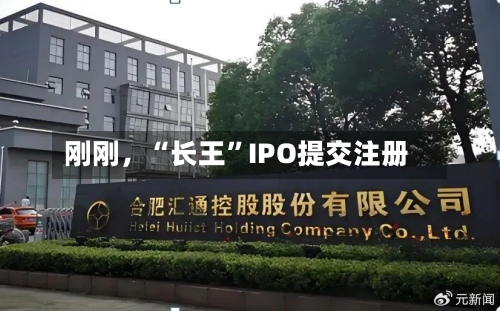 刚刚，“长王”IPO提交注册