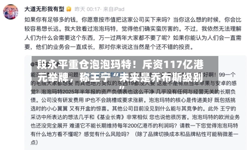 段永平重仓泡泡玛特！斥资117亿港元举牌，称王宁“未来是乔布斯级别”-第2张图片